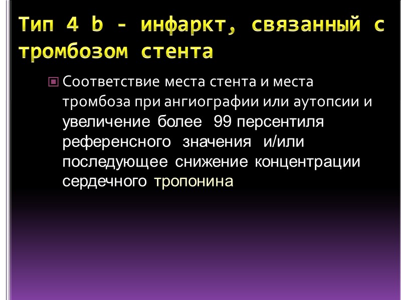 Тип 4 b - инфаркт, связанный с тромбозом стента Соответствие места стента и места